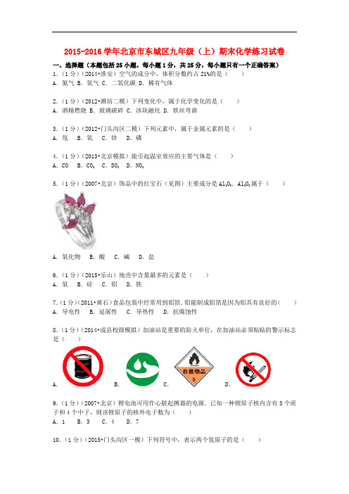 北京市东城区九年级化学上学期期末练习试题(含解析) 新人教版