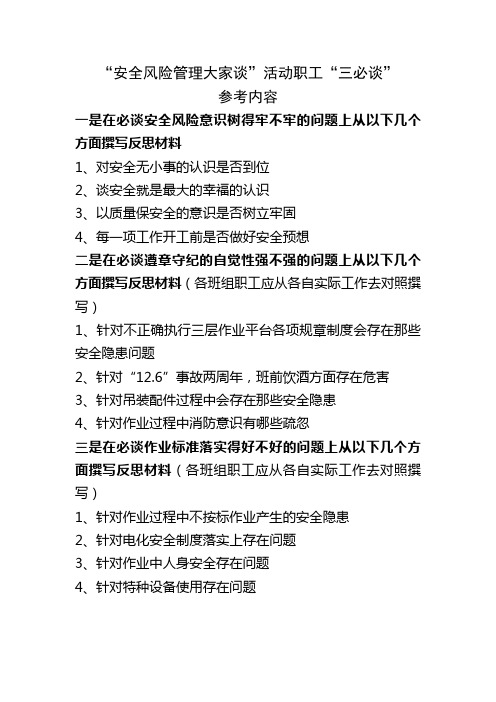 “安全风险管理大家谈”活动职工三必谈参考内容