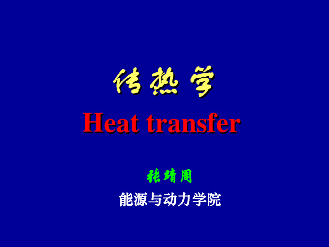 2.5 导热基本定律与稳态导热