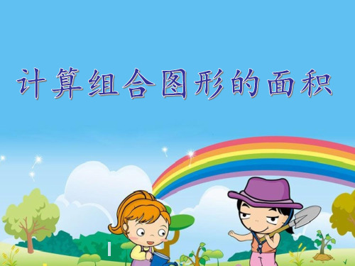 苏教版小学数学五年级下册第六单元《8.简单组合图形的面积》PPT3