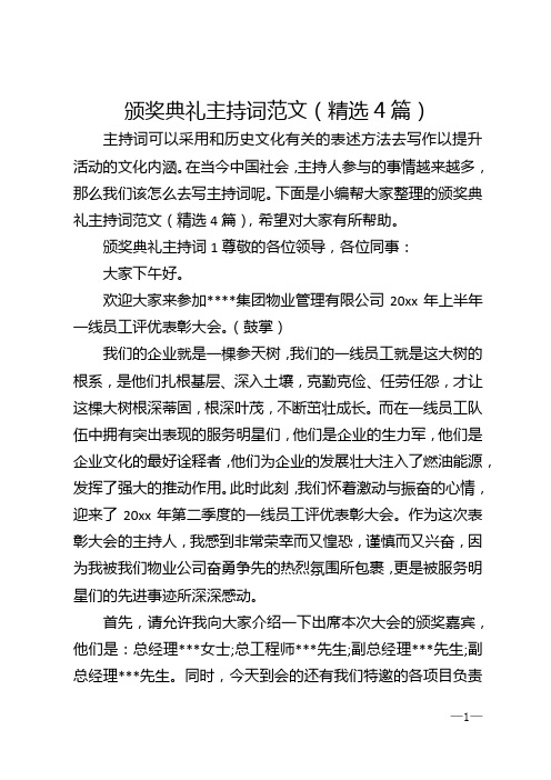 颁奖典礼主持词范文(精选4篇)