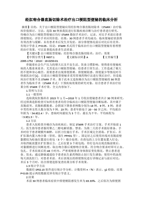 经肛吻合器直肠切除术治疗出口梗阻型便秘的临床分析