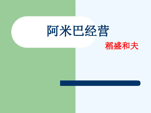 阿米巴经营课件