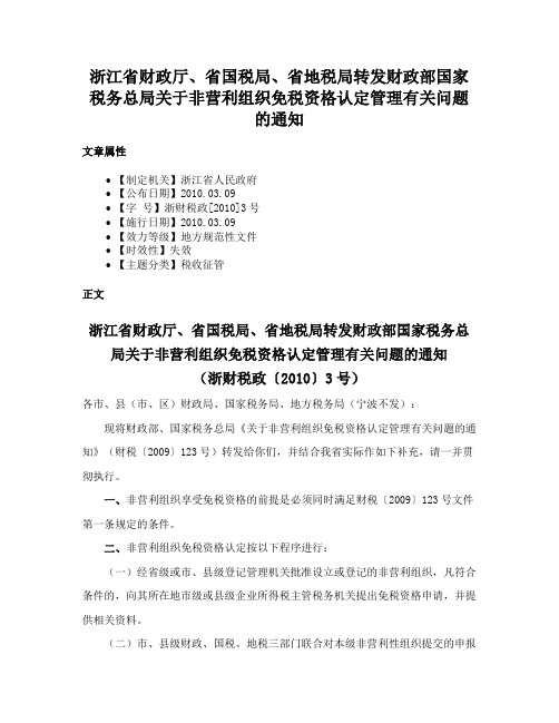 浙江省财政厅、省国税局、省地税局转发财政部国家税务总局关于非营利组织免税资格认定管理有关问题的通知