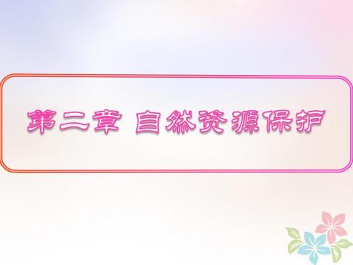 高中地理第二章自然资源保护2.3可再生资源利用与保护以土地资源为例课件湘教版选修