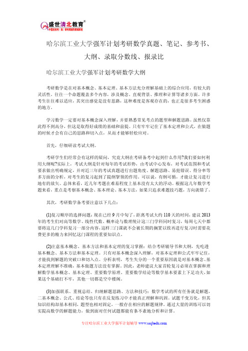 哈尔滨工业大学强军计划考研数学真题、笔记、参考书、大纲、录取分数线、报录比