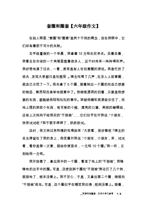 套圈和圈套【六年级作文】