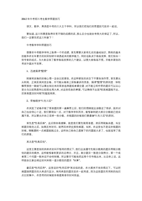 2012年中考初三考生数学答题技巧