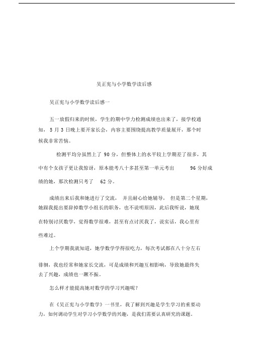 吴正宪及小学数学读后感.docx