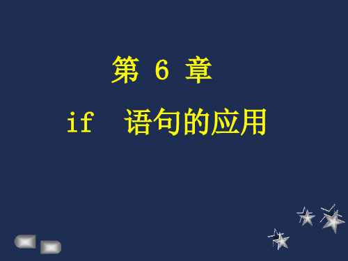 C语言第6章 if语句的应用