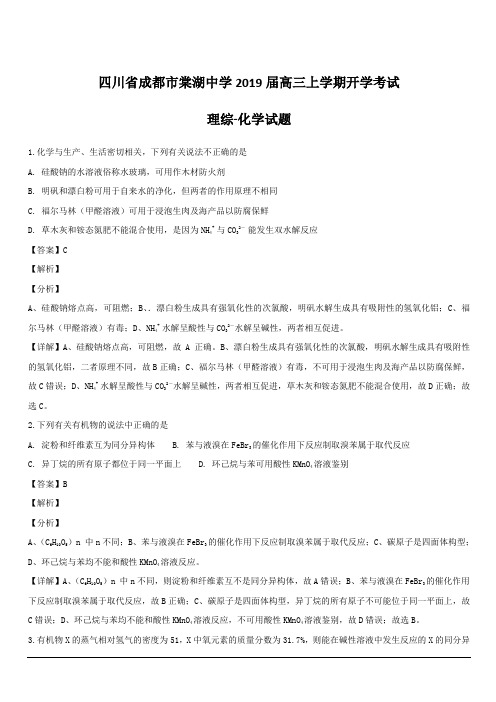 四川省成都市棠湖中学2019届高三上学期开学考试理综-化学试题  含解析