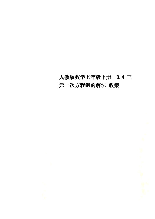人教版数学七年级下册  8.4三元一次方程组的解法 教案
