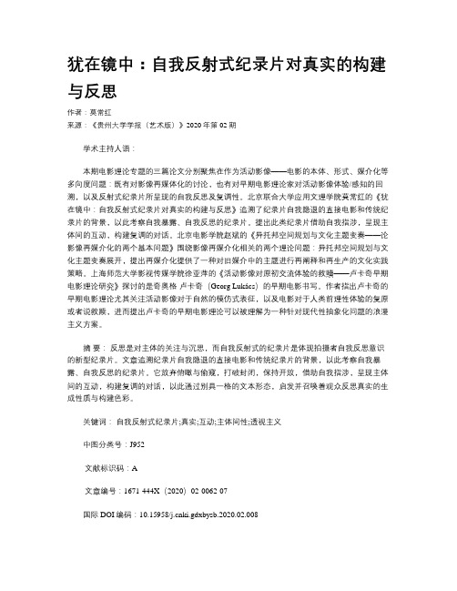 犹在镜中：自我反射式纪录片对真实的构建与反思