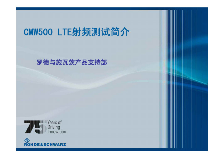 CMW500 LTE射频测试简介