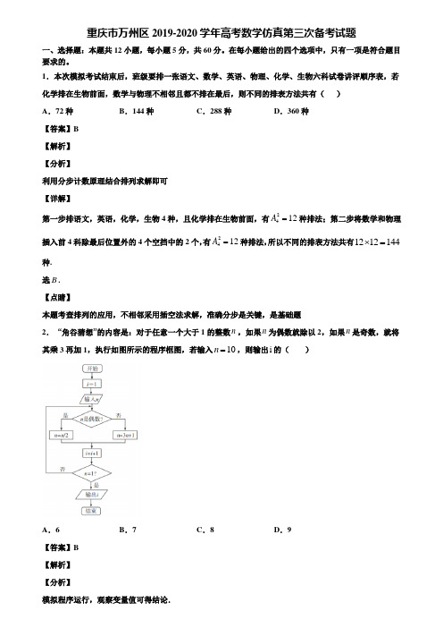 重庆市万州区2019-2020学年高考数学仿真第三次备考试题含解析