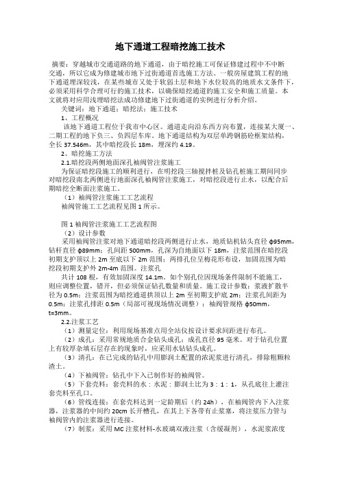 地下通道工程暗挖施工技术