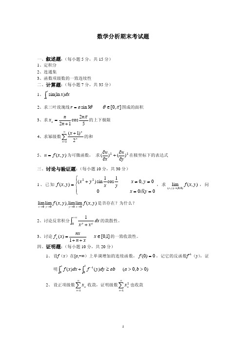 数学分析期末考试题