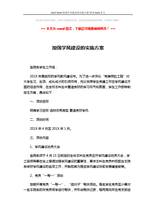 2018-2019-加强学风建设的实施方案-优秀word范文 (2页)