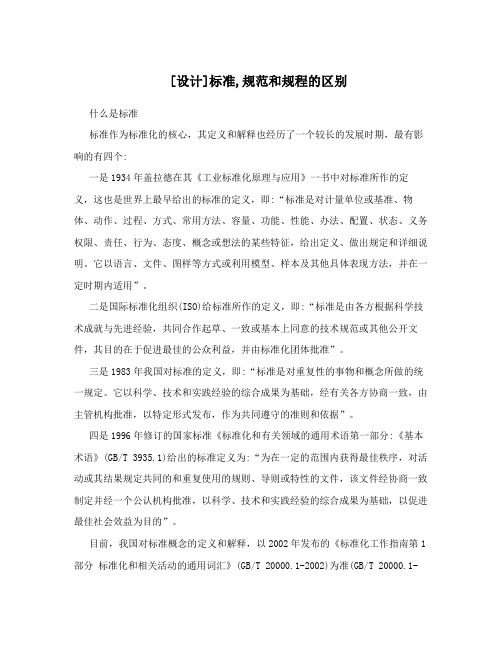 [设计]标准,规范和规程的区别