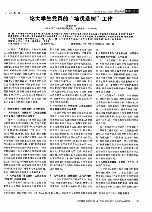 论大学生党员的“培优选树”工作