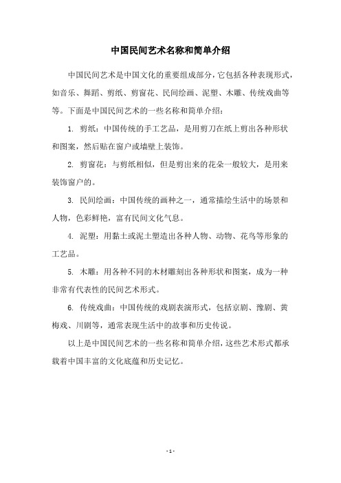 中国民间艺术名称和简单介绍