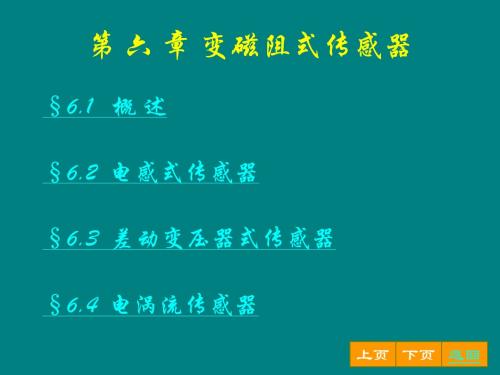 第 六 章 变磁阻式传感器