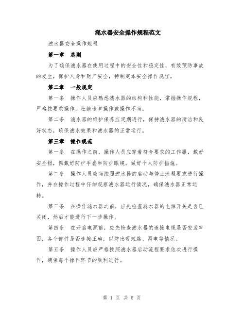 滗水器安全操作规程范文（二篇）