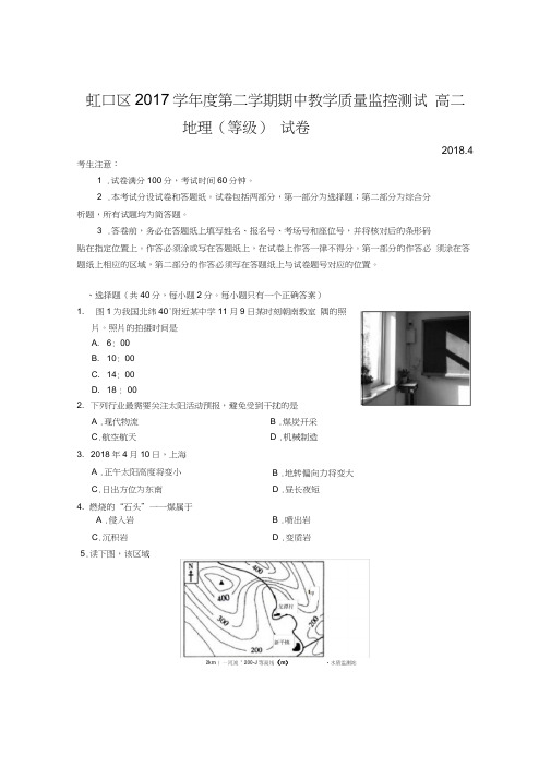 2018年虹口区高二地理等级考模拟试卷