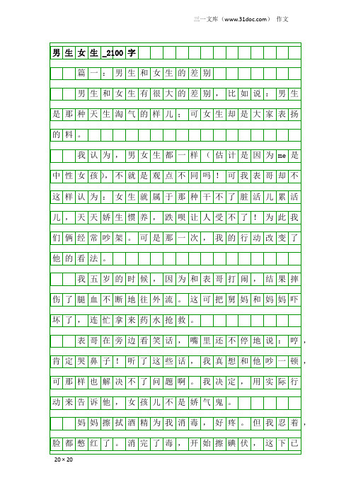 作文：男生女生_2100字