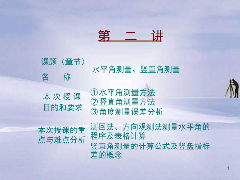 第二讲水平角竖直角读数讲解