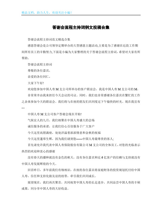 答谢会流程主持词例文投稿合集