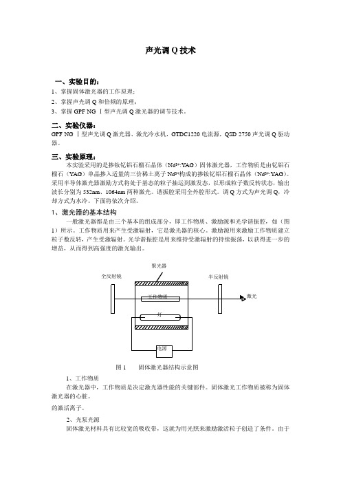 声光调Q技术