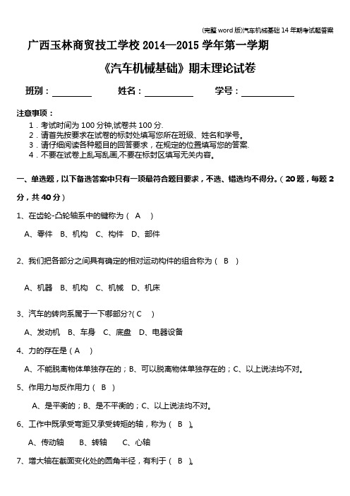 (完整word版)汽车机械基础14年期考试题答案