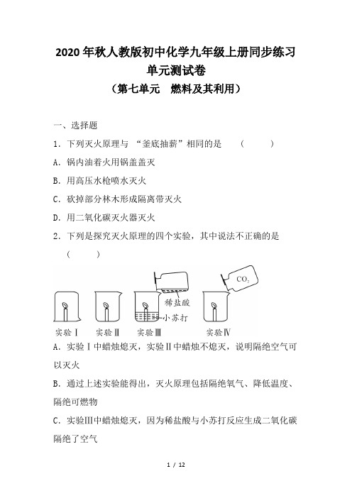 2020年秋人教版初中化学九年级上册第七单元 燃料及其利用 单元测试卷