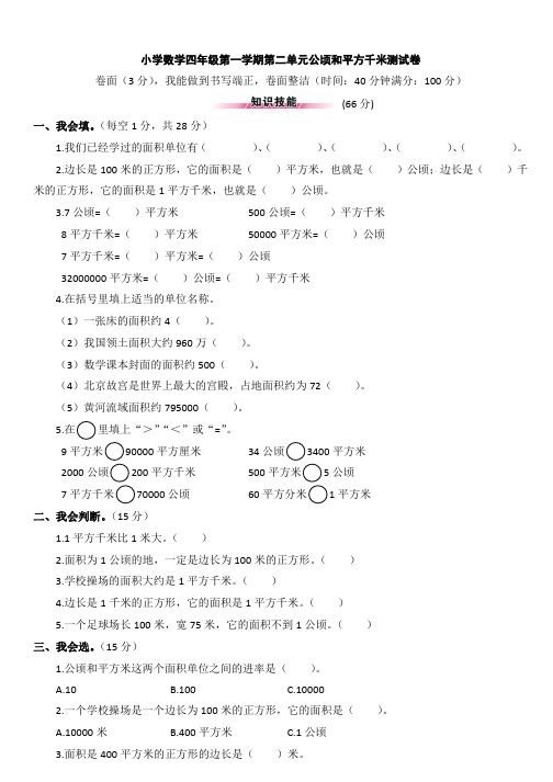 小学数学四年级第一学期第二单元公顷和平方千米测试卷