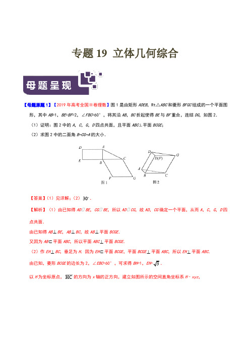专题19 立体几何综合-2019年高考理数母题题源系列(全国Ⅲ专版)(解析版)