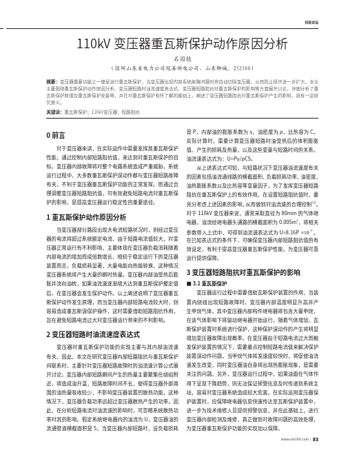 110kV变压器重瓦斯保护动作原因分析