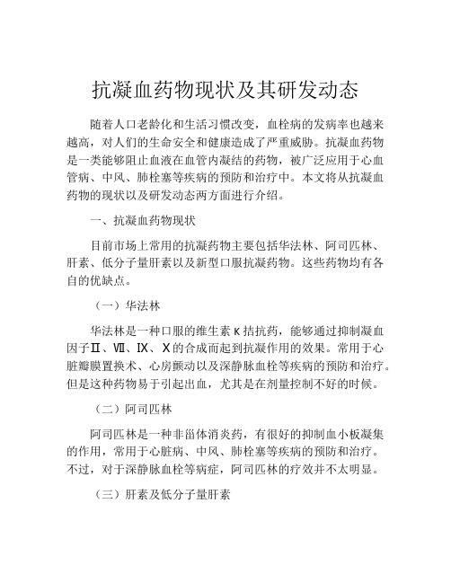 抗凝血药物现状及其研发动态