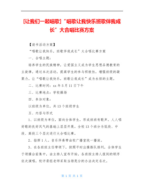[让我们一起唱歌]“唱歌让我快乐班歌伴我成长”大合唱比赛方案