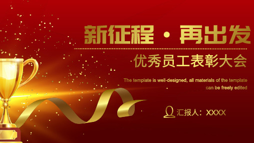 企业表彰总结优秀员工风采展示年度颁奖