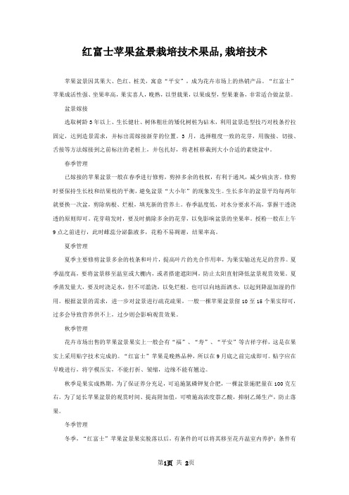 红富士苹果盆景栽培技术果品,栽培技术