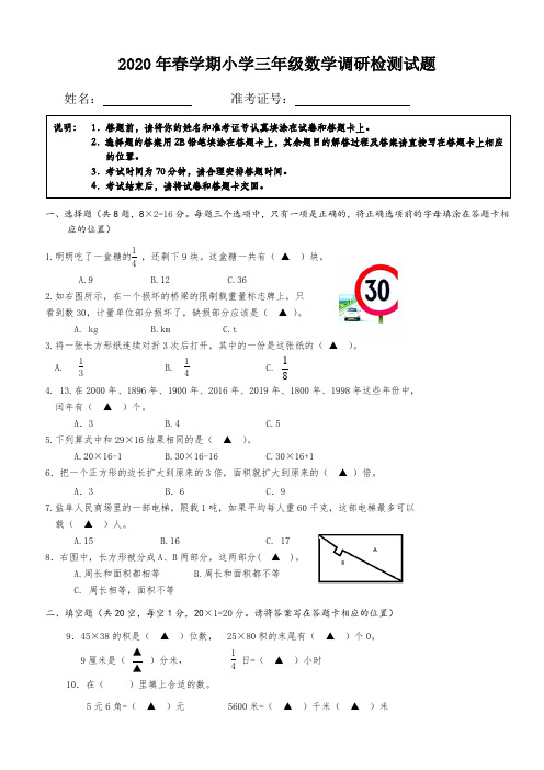 2020春学期小学三年级数学期末市抽测试题、答题纸模板和答案