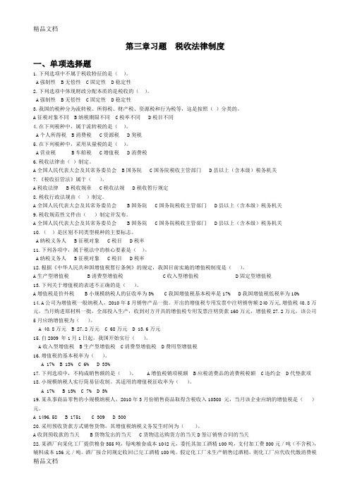 (整理)《财经法规与会计职业道德》第三章税收法律制度.