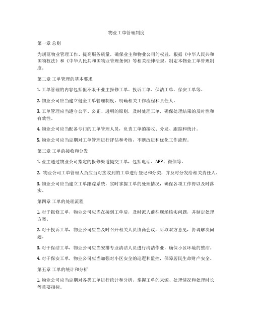 物业工单管理制度