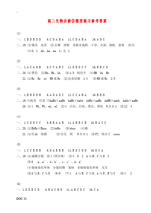 高二生物随堂练习参考答案新人教版必修②