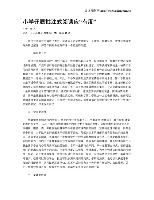 小学开展批注式阅读应“有度”