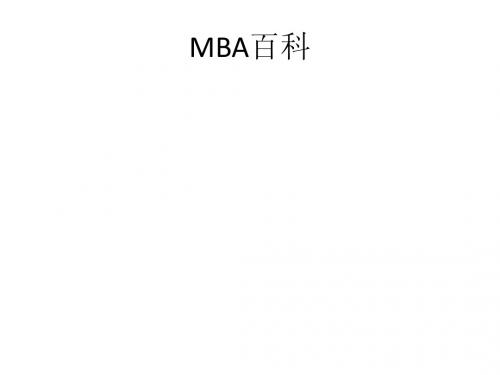 MBA百科
