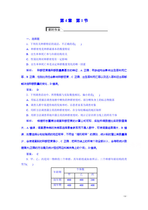 (人教版)高中生物必修3课时作业：4.1种群的特征(含答案)