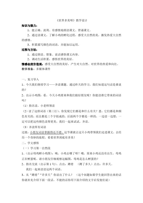 苏教版一年级语文下册《六组  17. 世界多美呀》公开课教案_4