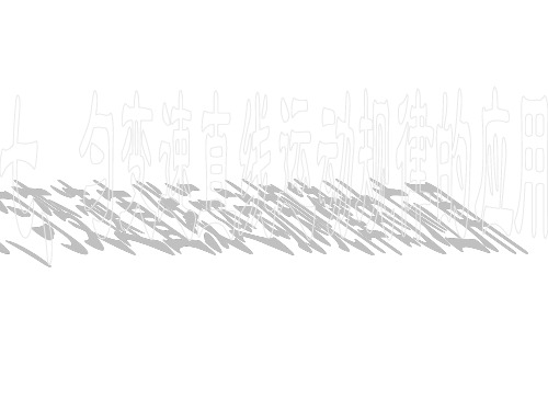 高一物理匀变速直线运动的规律2(2019年10月)